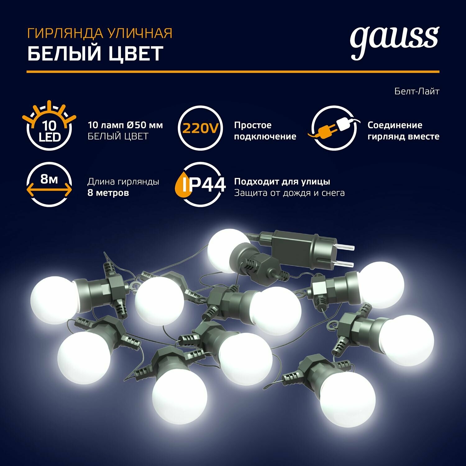 Гирлянда Gauss HL062 белт-лайт шарики 10лам. дл.8м в.0.05м