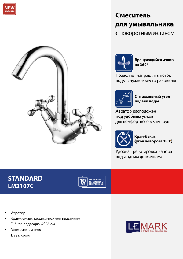 Смеситель Lemark Standard LM2107C для раковины c поворотным изливом латунь хром