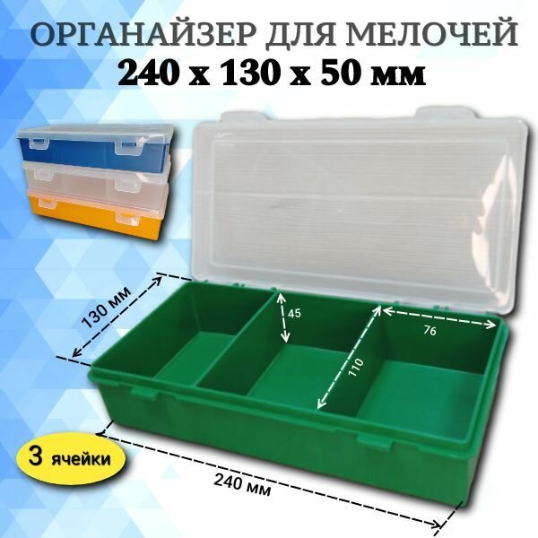 Органайзер для мелочей инструментов 3 ячейки 240х130х50 мм зеленый