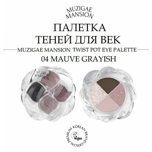 Палетка теней для век MUZIGAE MANSION TWIST POT EYE PALETTE (05 FOG ROSE)