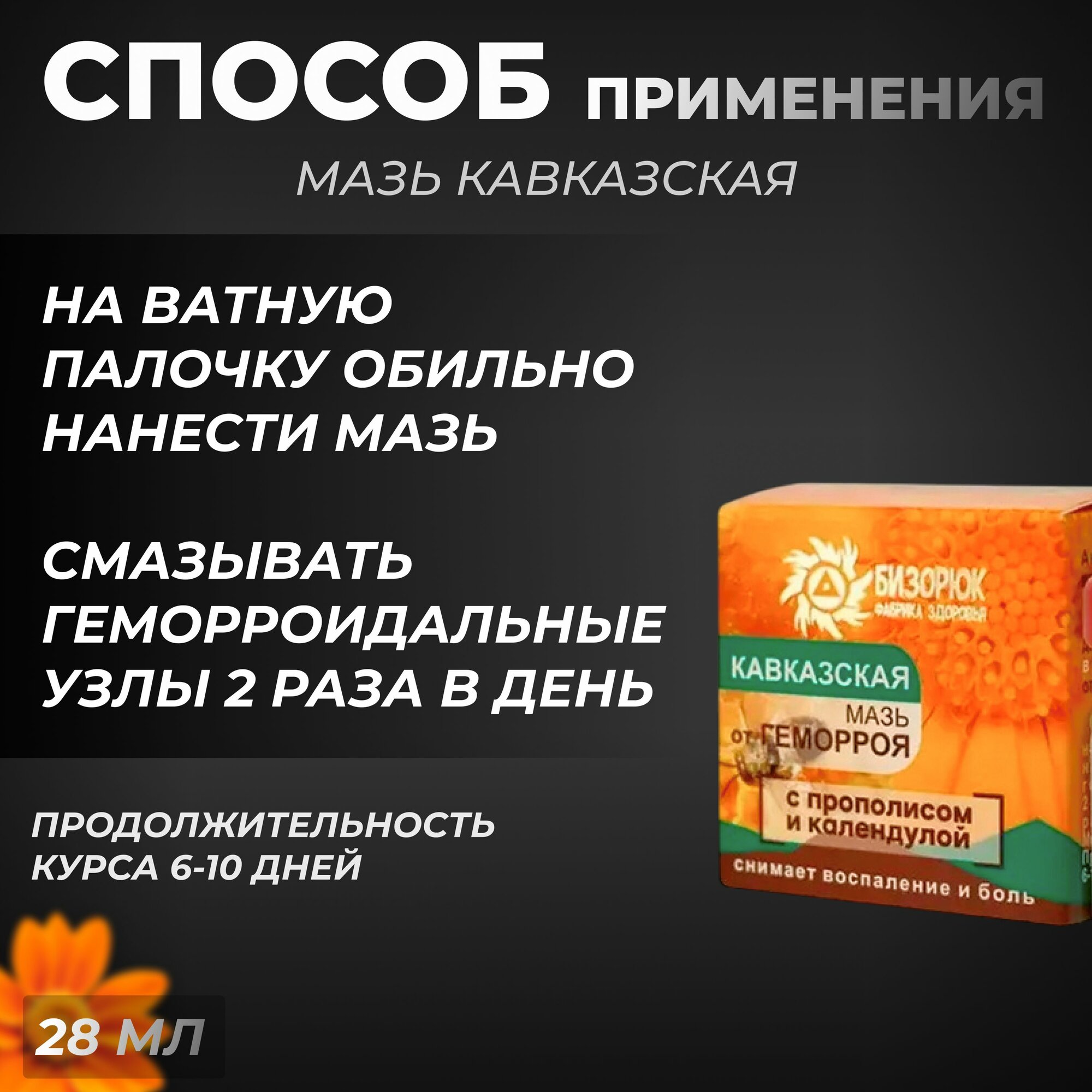 Картинки Мазь Кавказская от геморроя на основе календулы и прополиса 28 мл, Бизорюк