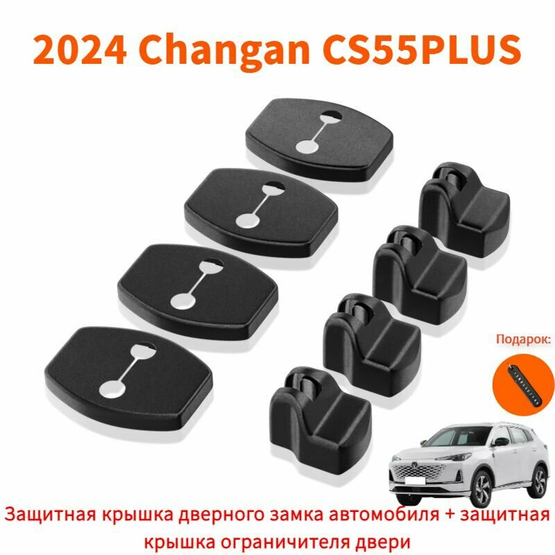 2024 Changan CS55PLUS Защитная крышка дверного замка автомобиля + защитная крышка ограничителя двери, changan cs55 plus