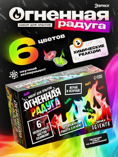 Изображение товара Набор для опытов Эврики "Огненная радуга" 6 цветов пламени, химия