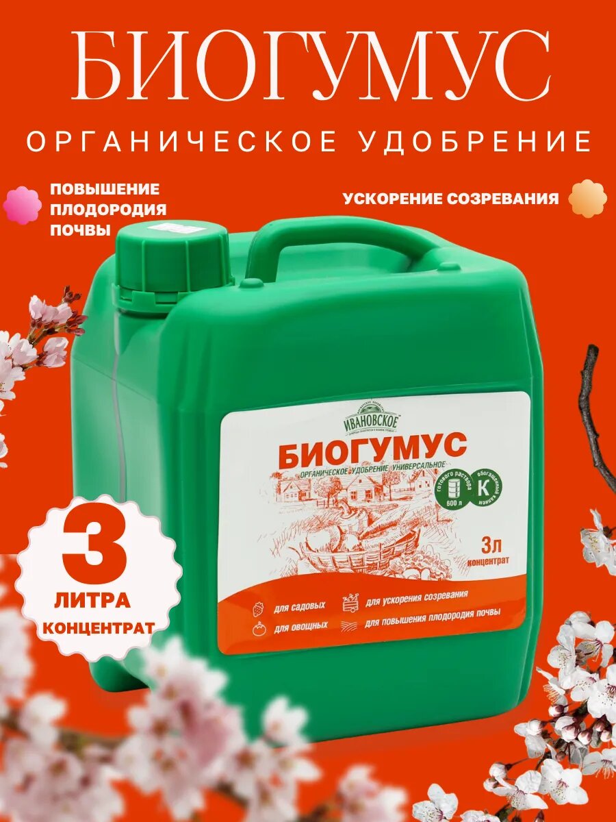 Удобрение органик универсальное биогумус жидкий  3 л