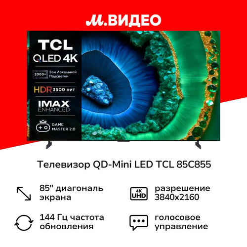 Телевизор QD-Mini LED TCL 85C855 24999900₽