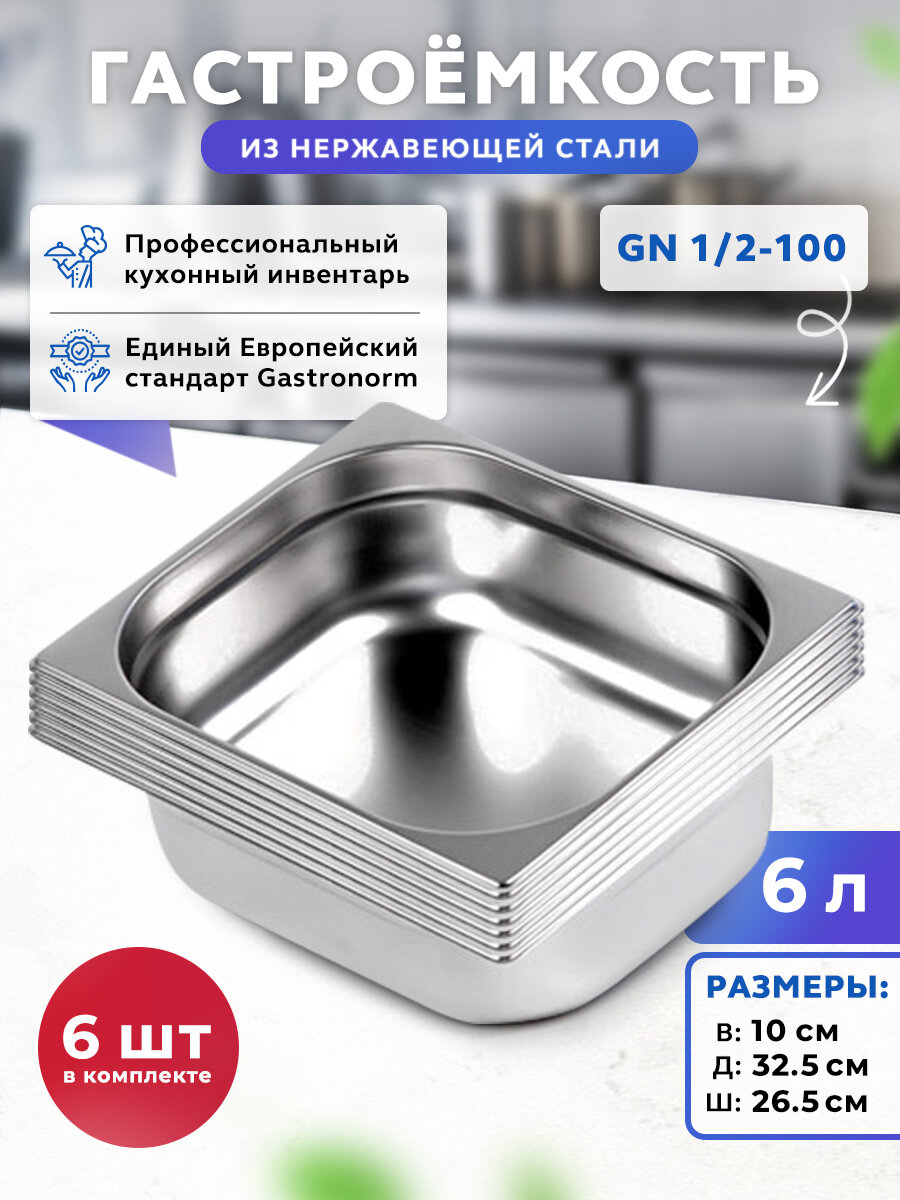 Гастроемкости Gastrorag GN 1/2-100, нержавеющая сталь, 6 штук