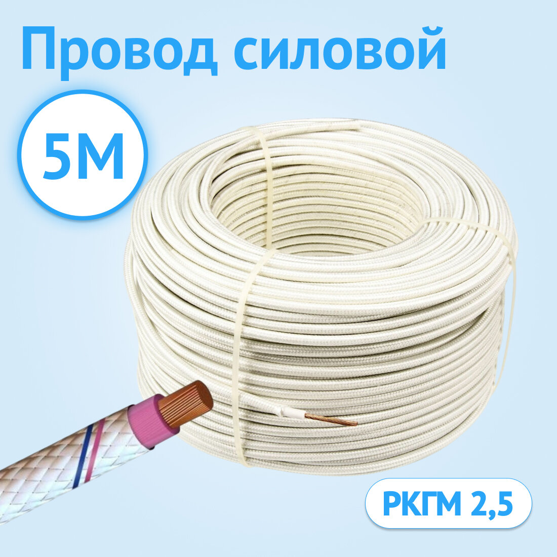 Провод термостойкий гибкий Кабель ГОСТ РКГМ 2.5 ГОСТ одножильный 5м.