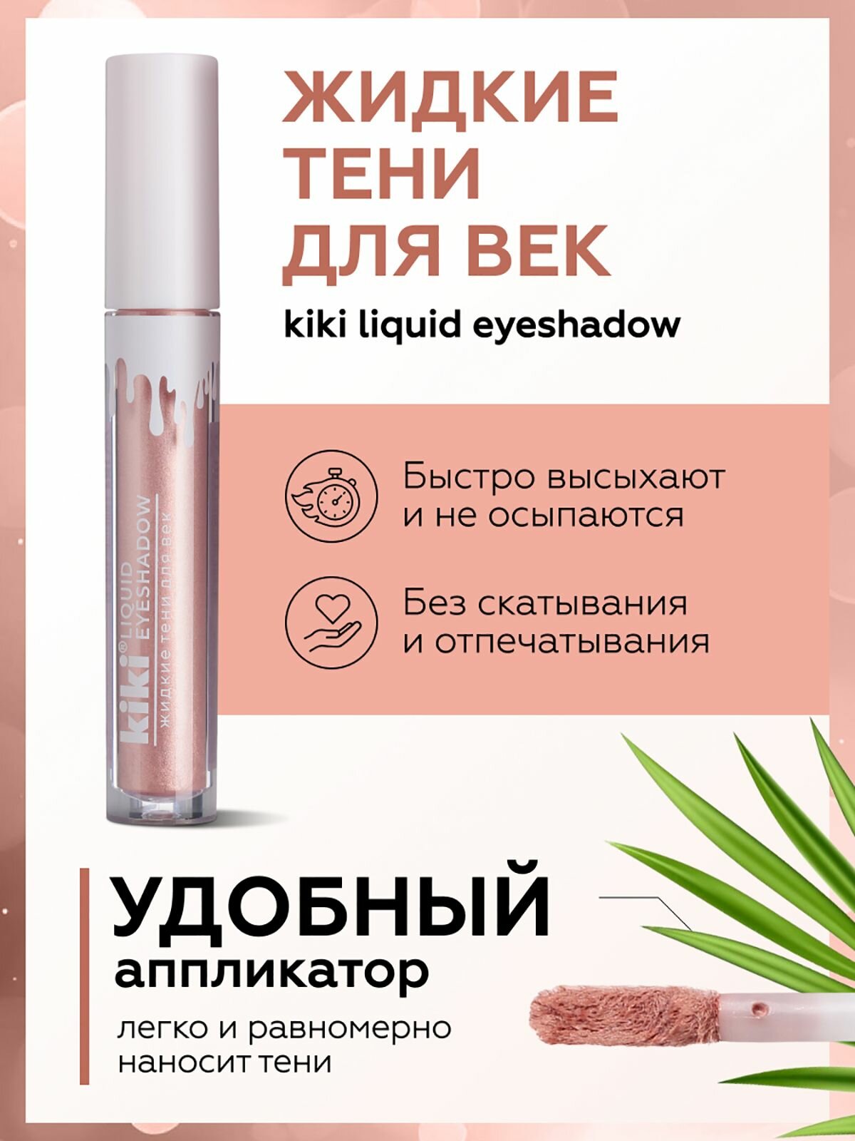 Жидкие тени для век KIKI LIQUID EYESHADOW 502 — фото 1