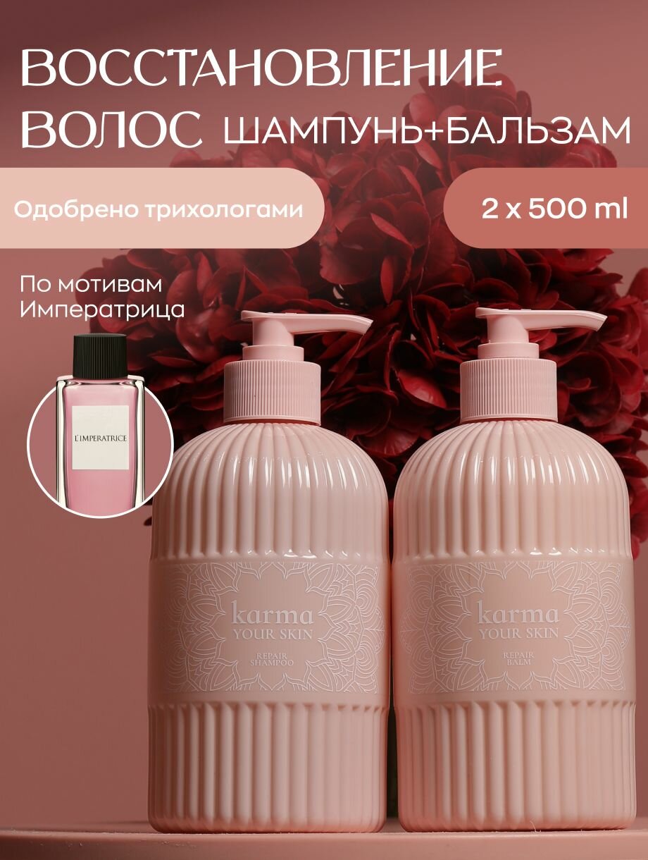 Шампунь для волос женский / бальзам для волос / набор шампунь и бальзам KARMA your skin