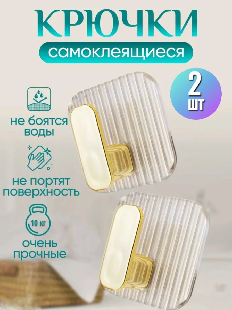 Крючки настенные самоклеящиеся пластик прозрачные липучки 2 шт