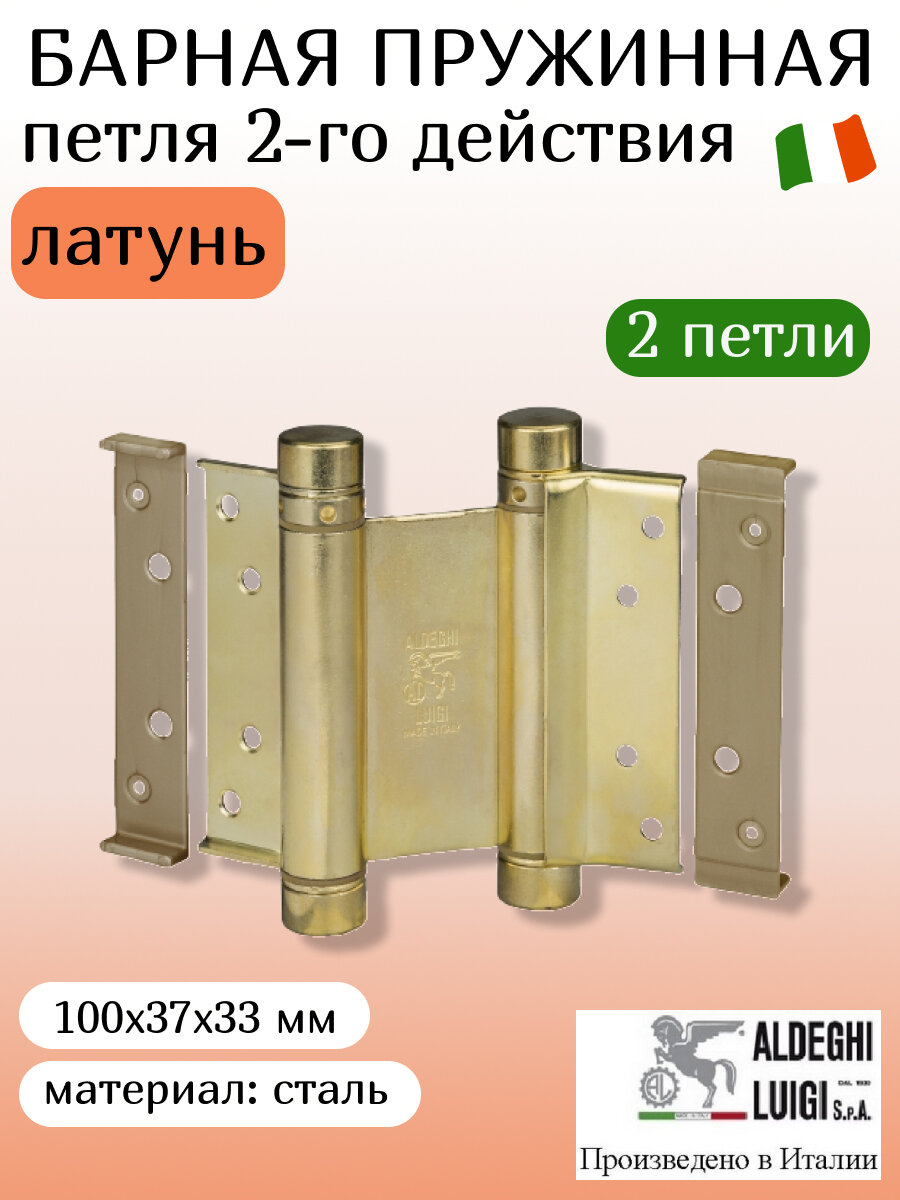 Петля барная ALDEGHI LUIGI, 101, оцинк. сталь, цвет: латунь, 100х37х33 мм, 2 шт+монтажн. набор, без доводчика
