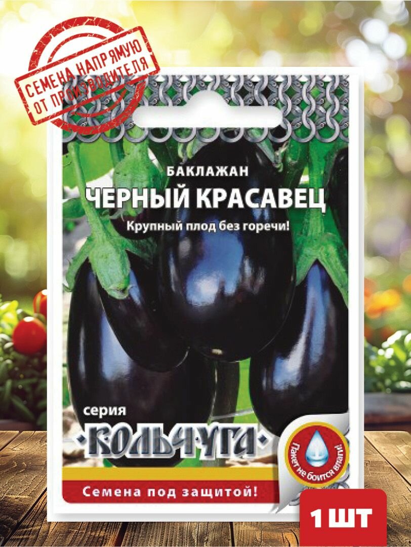 Семена Баклажан Черный красавец 