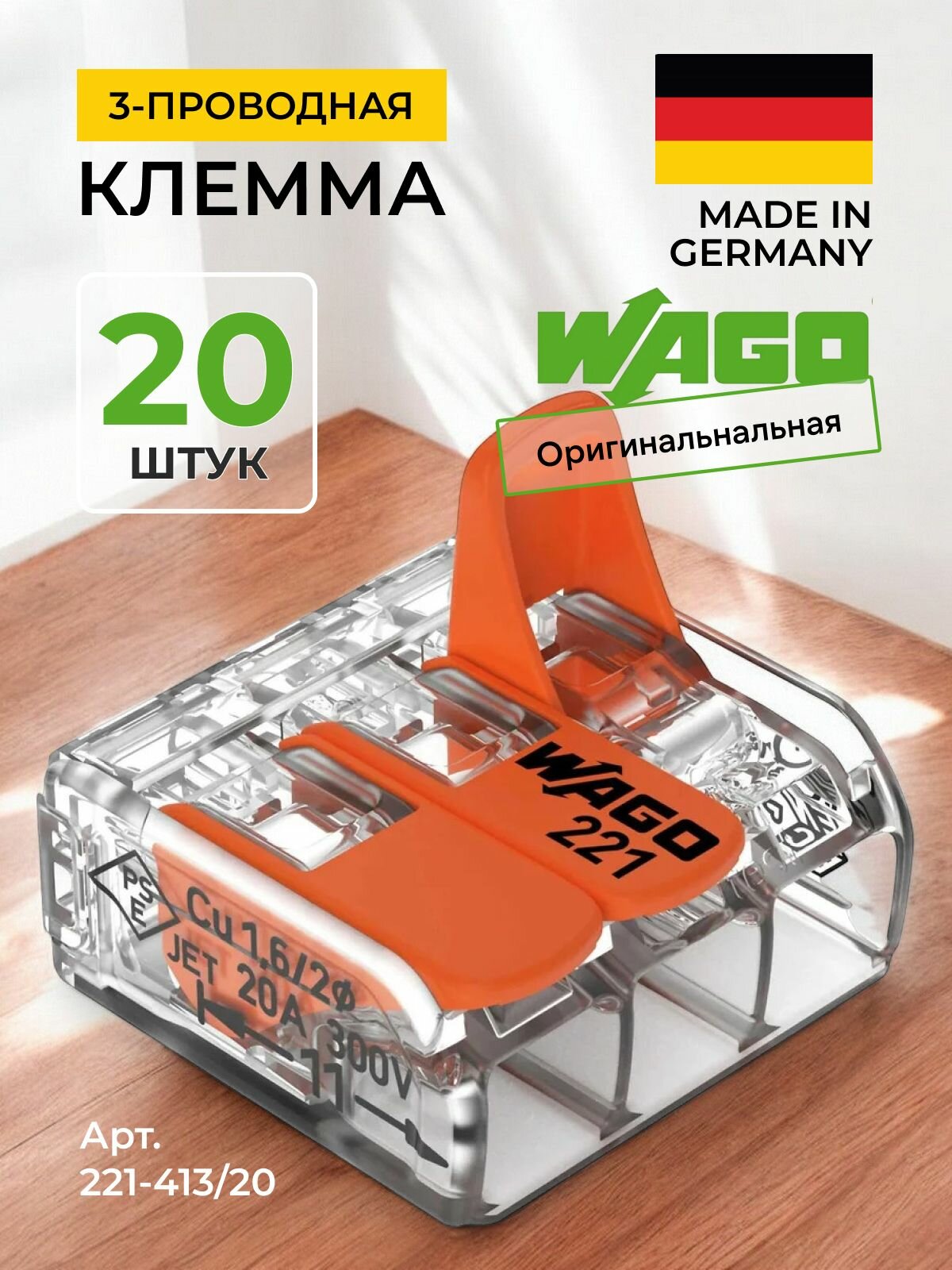 Клеммы для проводов WAGO, трехпроводная, 0,08-4мм2 32A Cu, комплект 20 шт, 221-413/20
