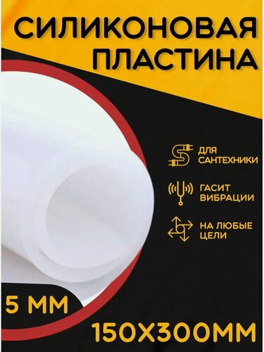 Изображение товара Силикон листовой для прокладок 5мм 150х300 силикон пищевой