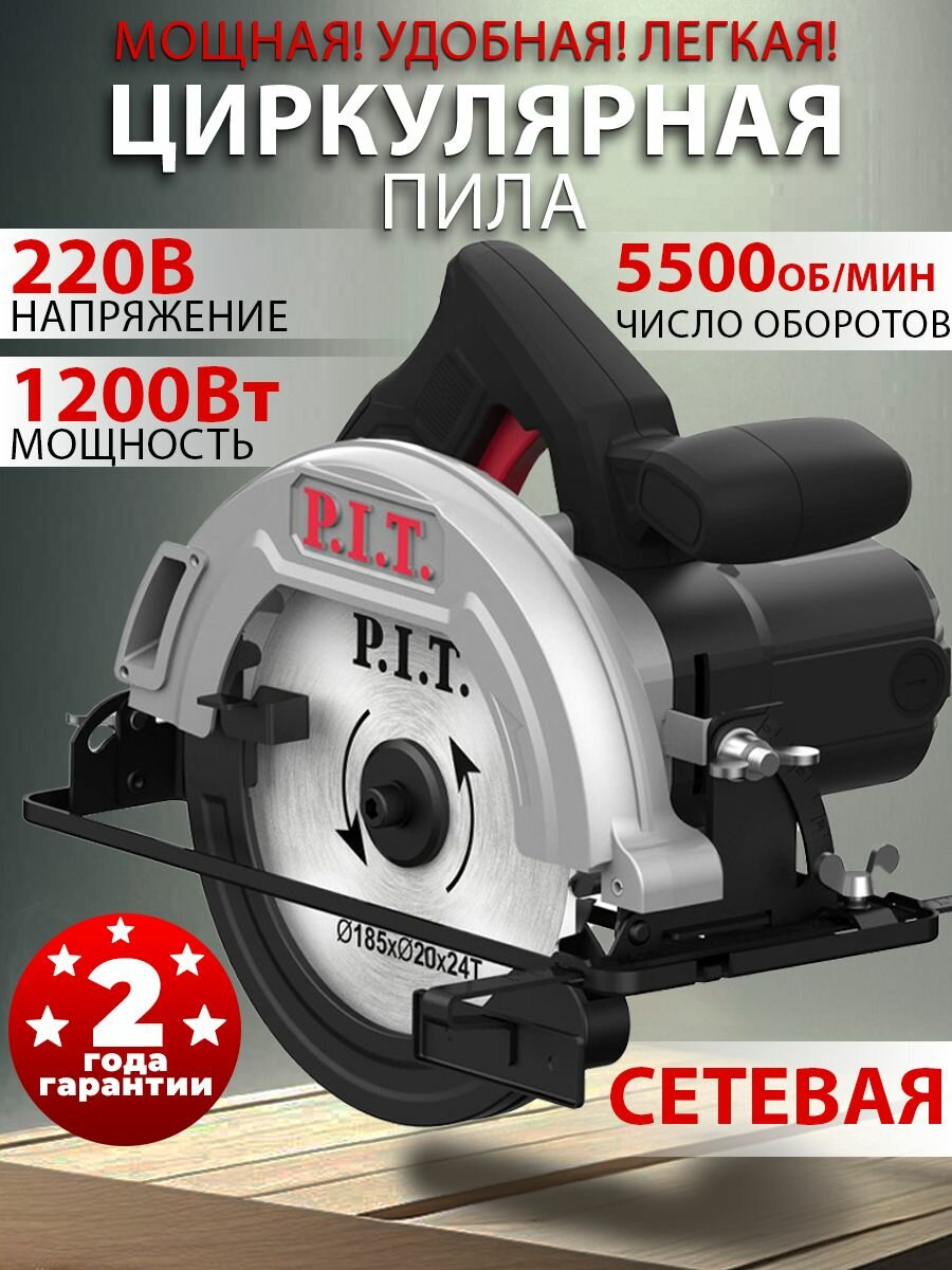 Циркулярная пила ручная P.I.T. 1200Вт, дисковая 185мм диск