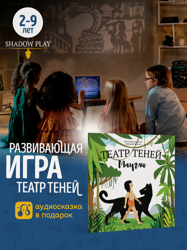 Изображение товара Книга для детей Театр теней SHADOW PLAY "Маугли", настольная игра для детей от 3 лет, сказки