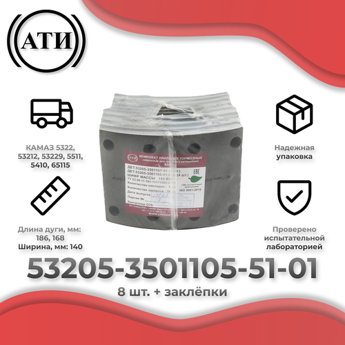 Комплект тормозных накладок КАМАЗ дет. 53205-3501105-51-01к. сверленых 4+4 штуки с заклепками