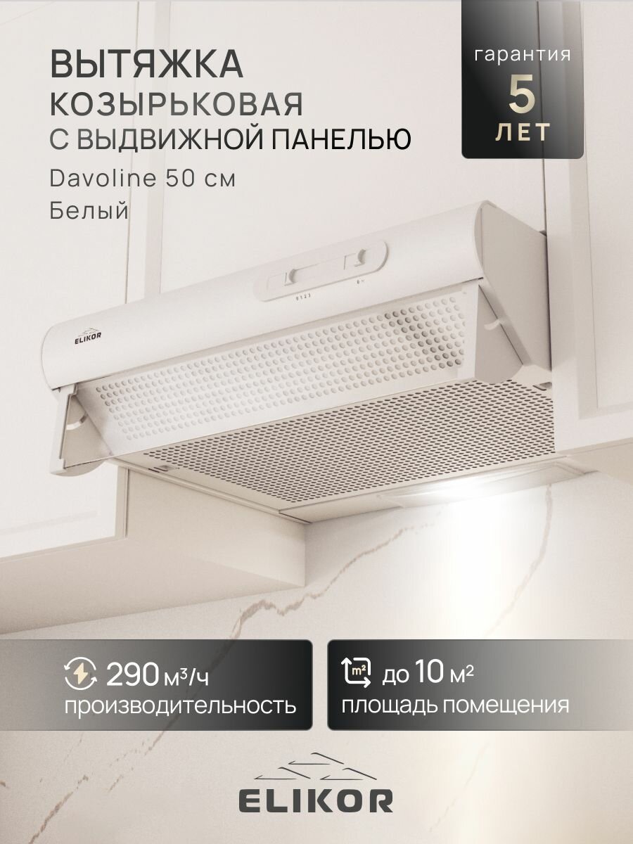 Вытяжка кухонная 50 см подвесная, 290 м3/ч, цвет белый, ELIKOR Davoline 50П-290-П3Л, 3 скорости, управление ползунковое, лампа накаливания