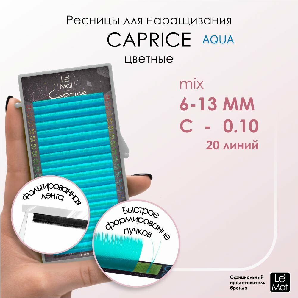 Le Maitre ресницы для наращивания цветные микс Aqua C 0.10 MIX 6-13 mm