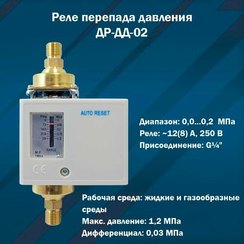 Дифференциальное реле перепада давления ДР-ДД-02 (0, 0.0, 2 МПа)