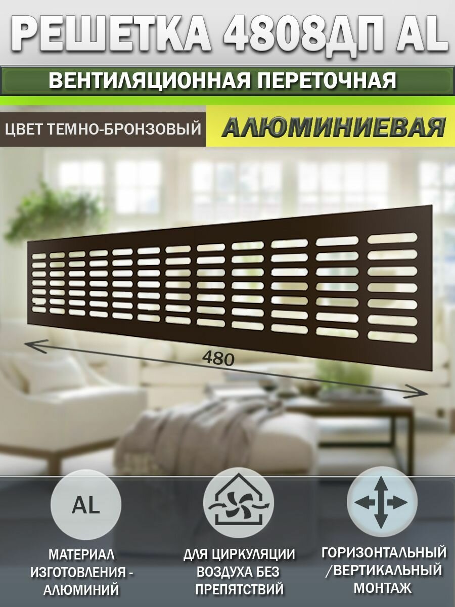 Решетка вентиляционная переточная 480х80 мм, с фланцем 465х65 мм, алюминиевая, цвет бронза, 1 штука