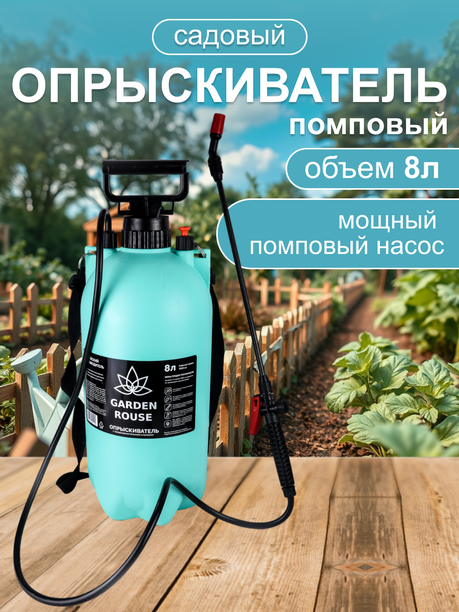 Опрыскиватель садовый для растений GARDEN ROUSE 8л помповый 20015291