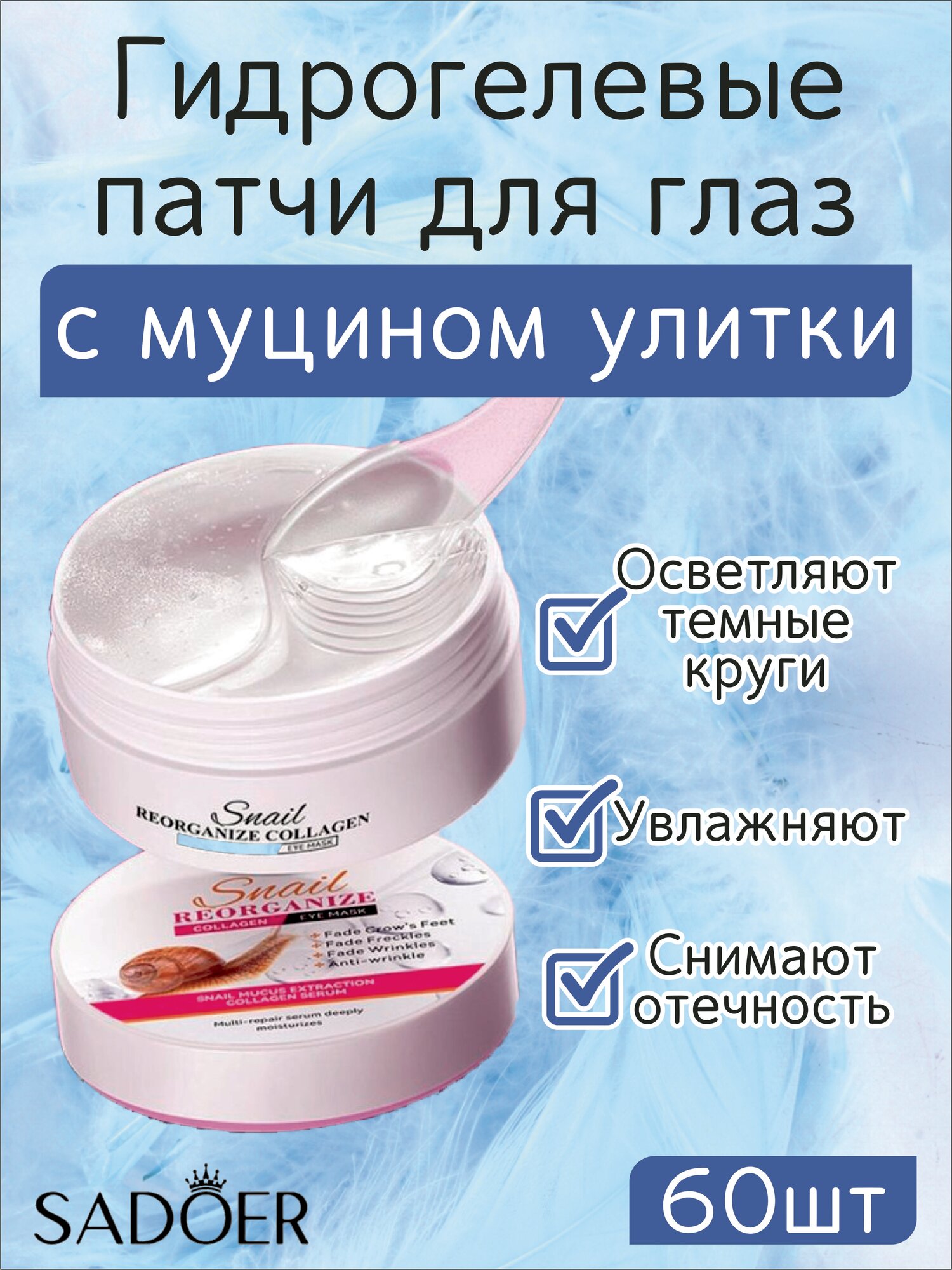 Sadoer. Патчи для глаз гидрогелевые с муцином улитки и коллагеном, 30 пар