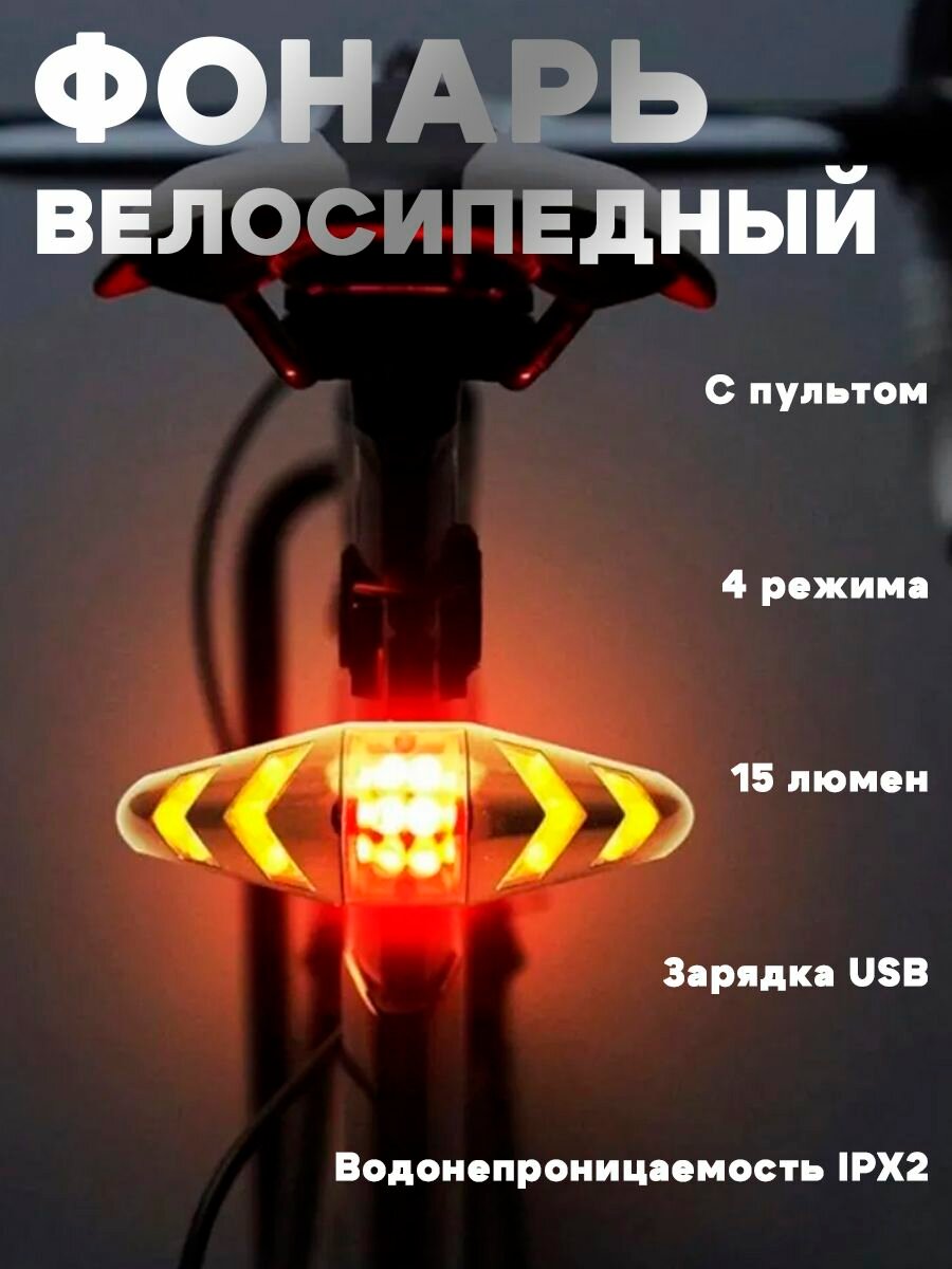Светодиодный задний фонарь для велосипеда с поворотниками и пультом управления - белый