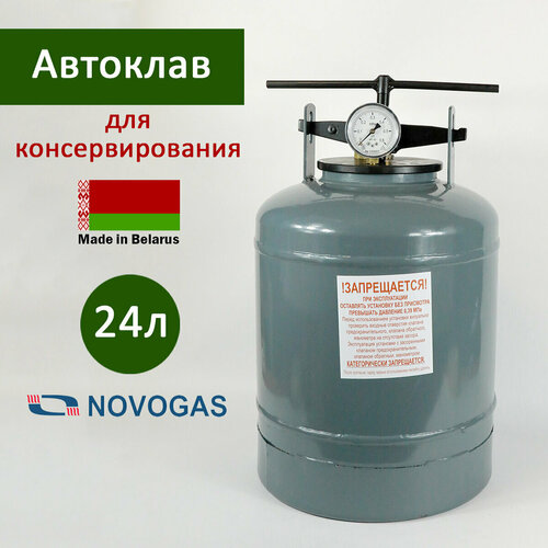 Автоклав новогаз 24 литра НЗГА Белоруссия Стерилизатор бытовой Автоклав для консервирования 8000₽