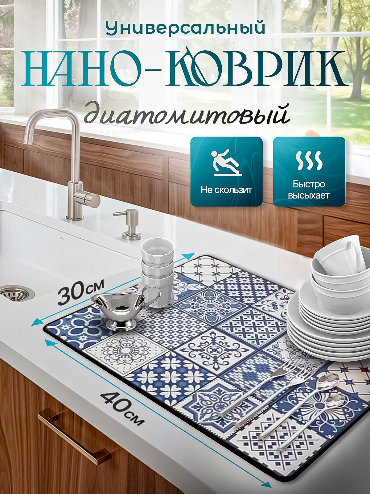 Нано-коврик для сушки посуды супервпитывающий 30*40см