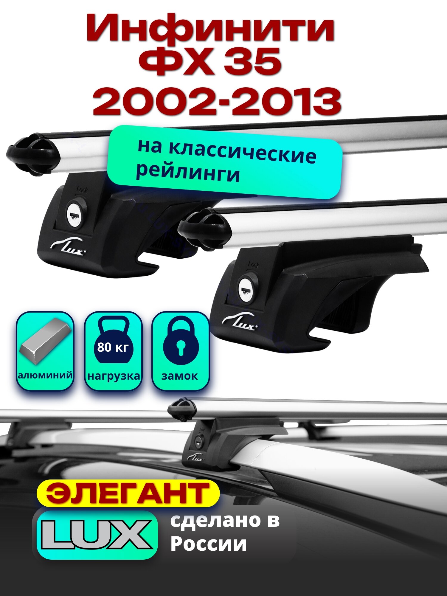 Багажник на крышу Инфинити ФХ 35 2002-2013 на рейлинги, дуги аэро-классик, LUX элегант