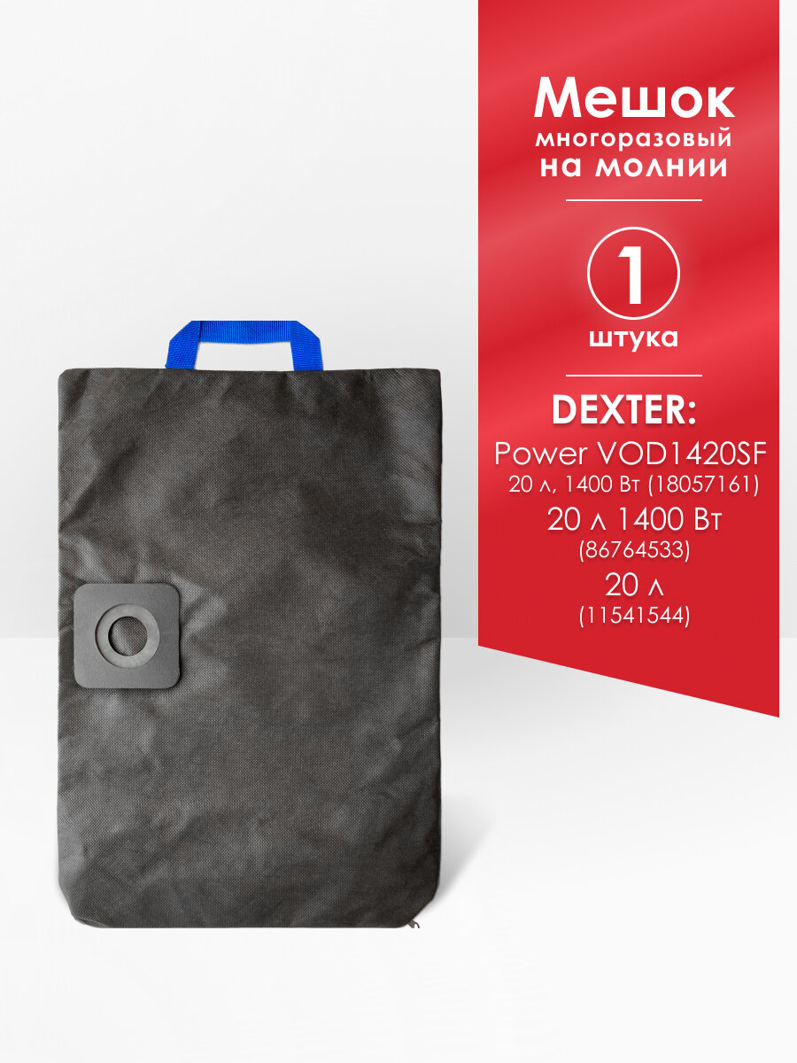Мешок MAXX для пылесосаDexter Power VOD1420SF VQ1420SFD 1400 Вт 20 л