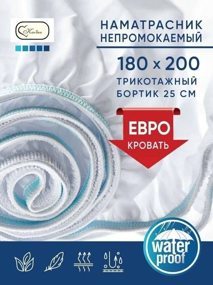 Наматрасник непромокаемый 180x200+25 см бортик/защитный водонепроницаемый