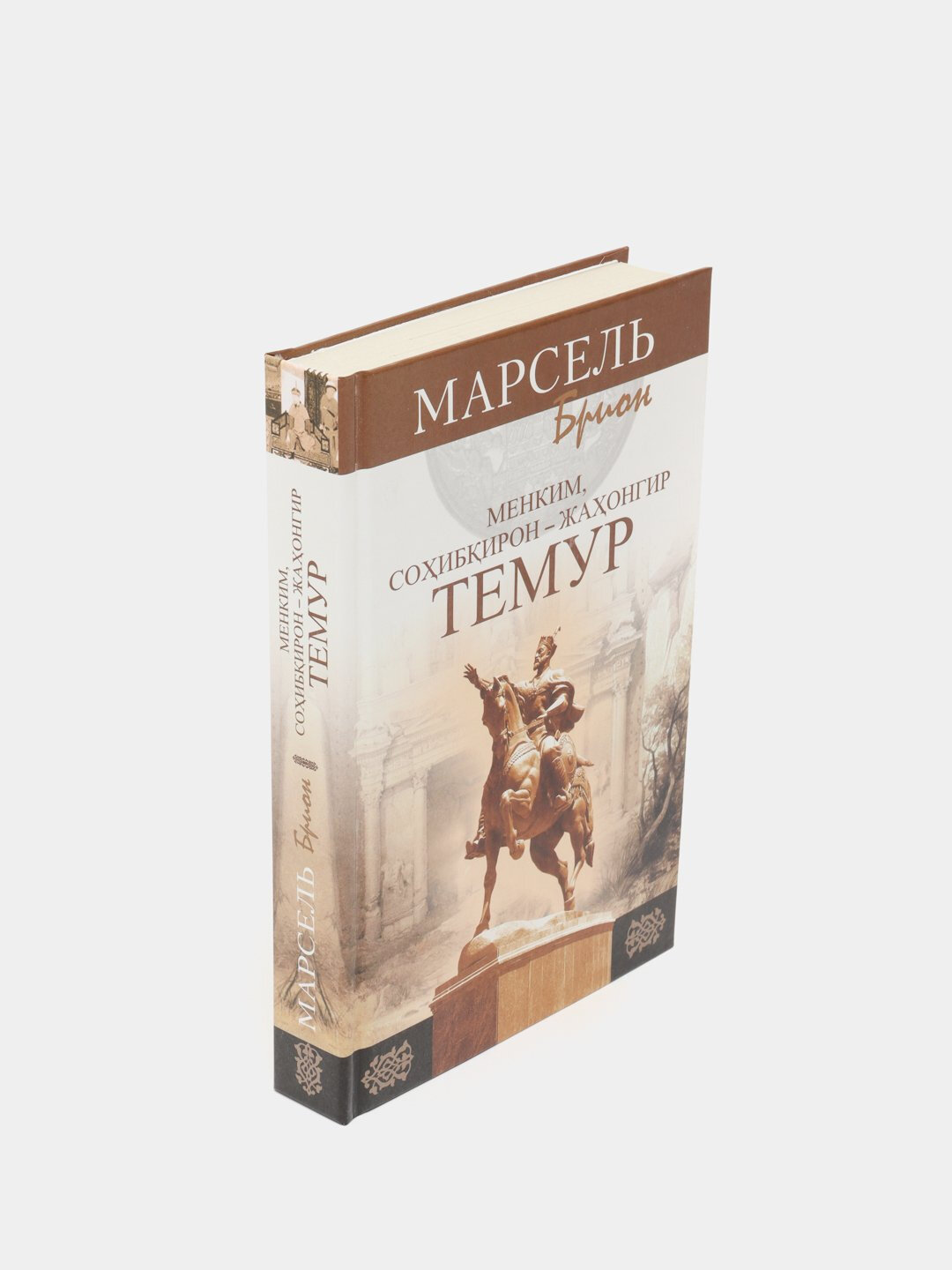 Амир Темур, Менким, Соҳибирон - Жаҳонгир Темур, Марсель Брион — фото 1