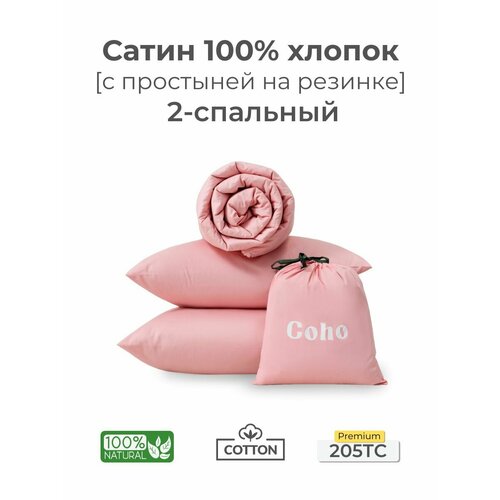 Комплект постельного белья, 2 сп, 50x70, на резинке, сатин, розовый, Coho Home