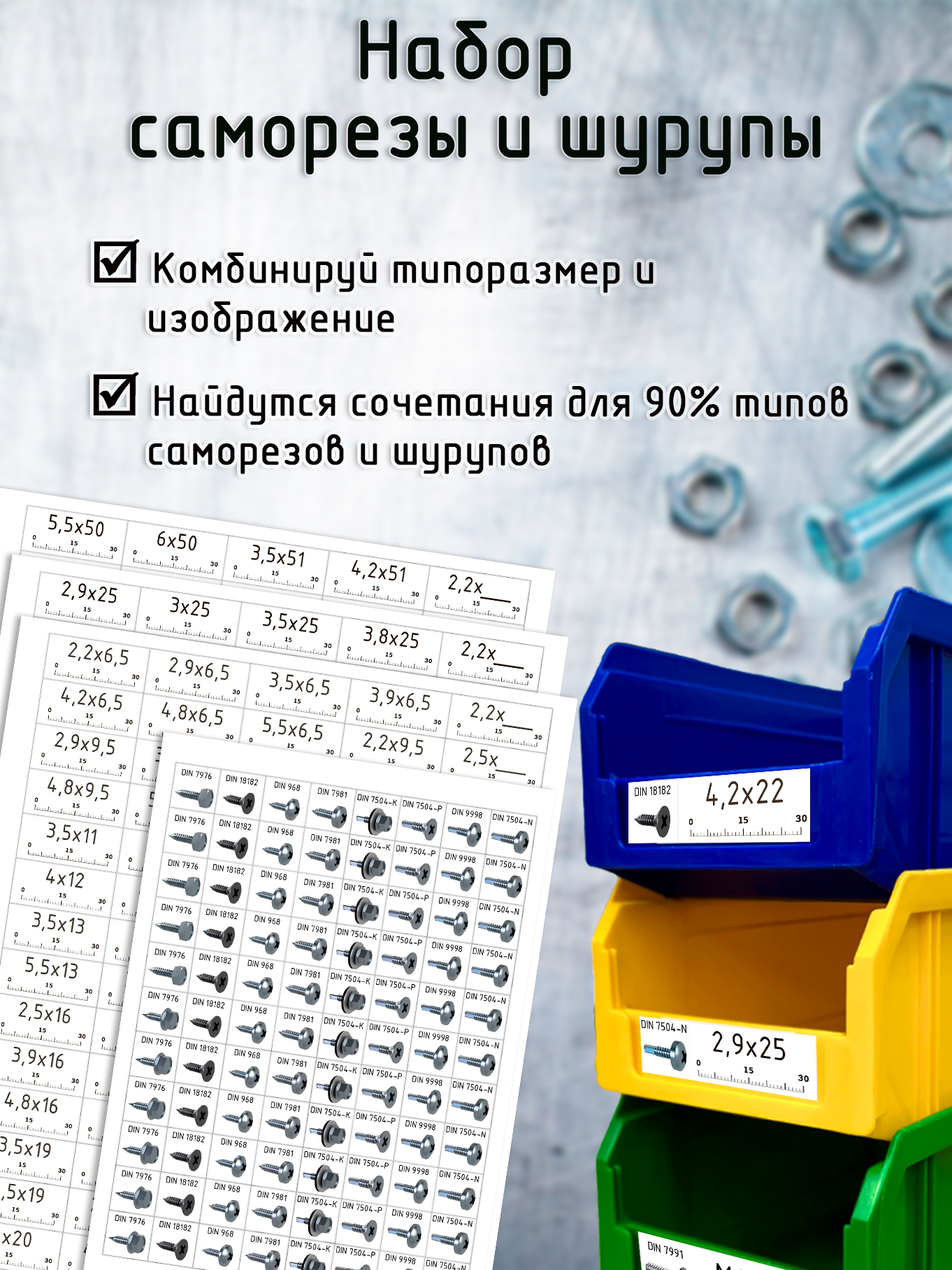 Наклейки универсальные для хранения саморезов и шурупов / 38х17 мм + 17х17мм / для маркировки лотков и систем хранения