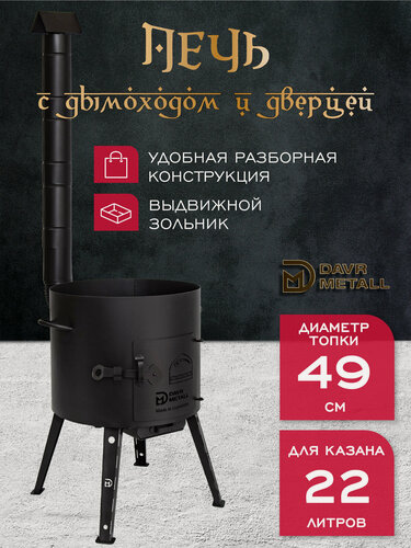 Изображение товара Печь для казана 22 л, диаметр 49 см, сталь 2 мм, с трубой, дверцей, зольником, съемные ножки