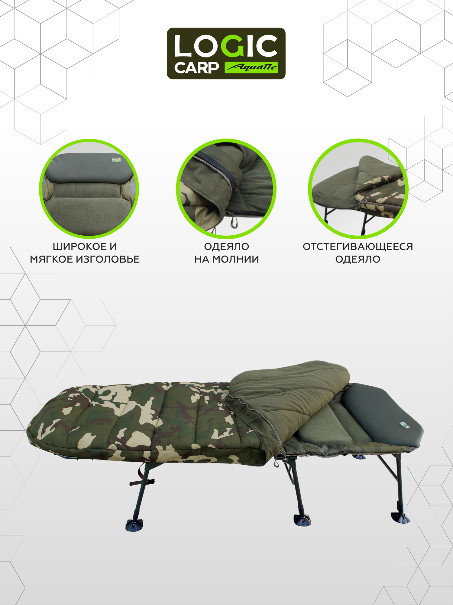 Спальная система Logic Carp, SLEEP SYSTEM, раскладная, 200x85x45-65 см, 150кг, 19кг — фото 1