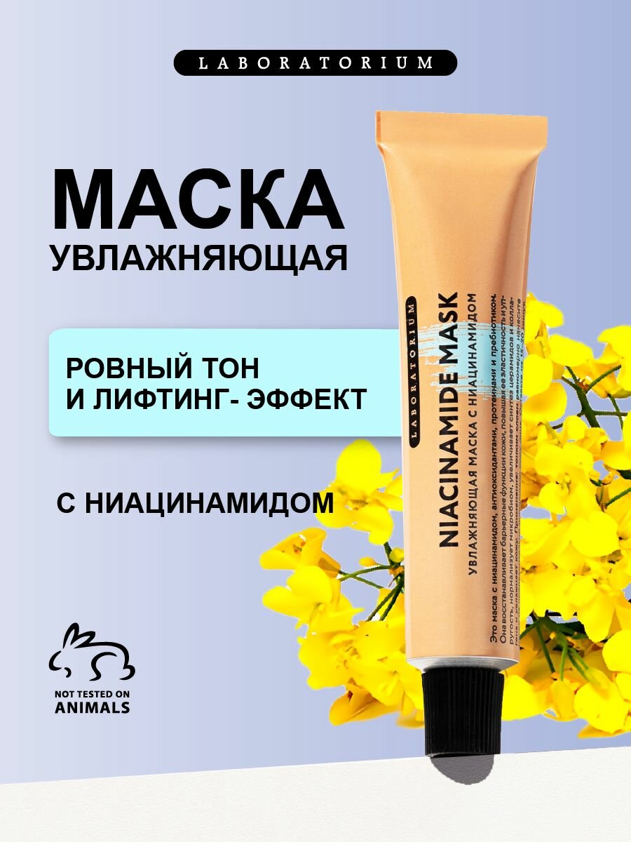 Laboratorium, Маска для лица увлажняющая, с ниацинамидом
