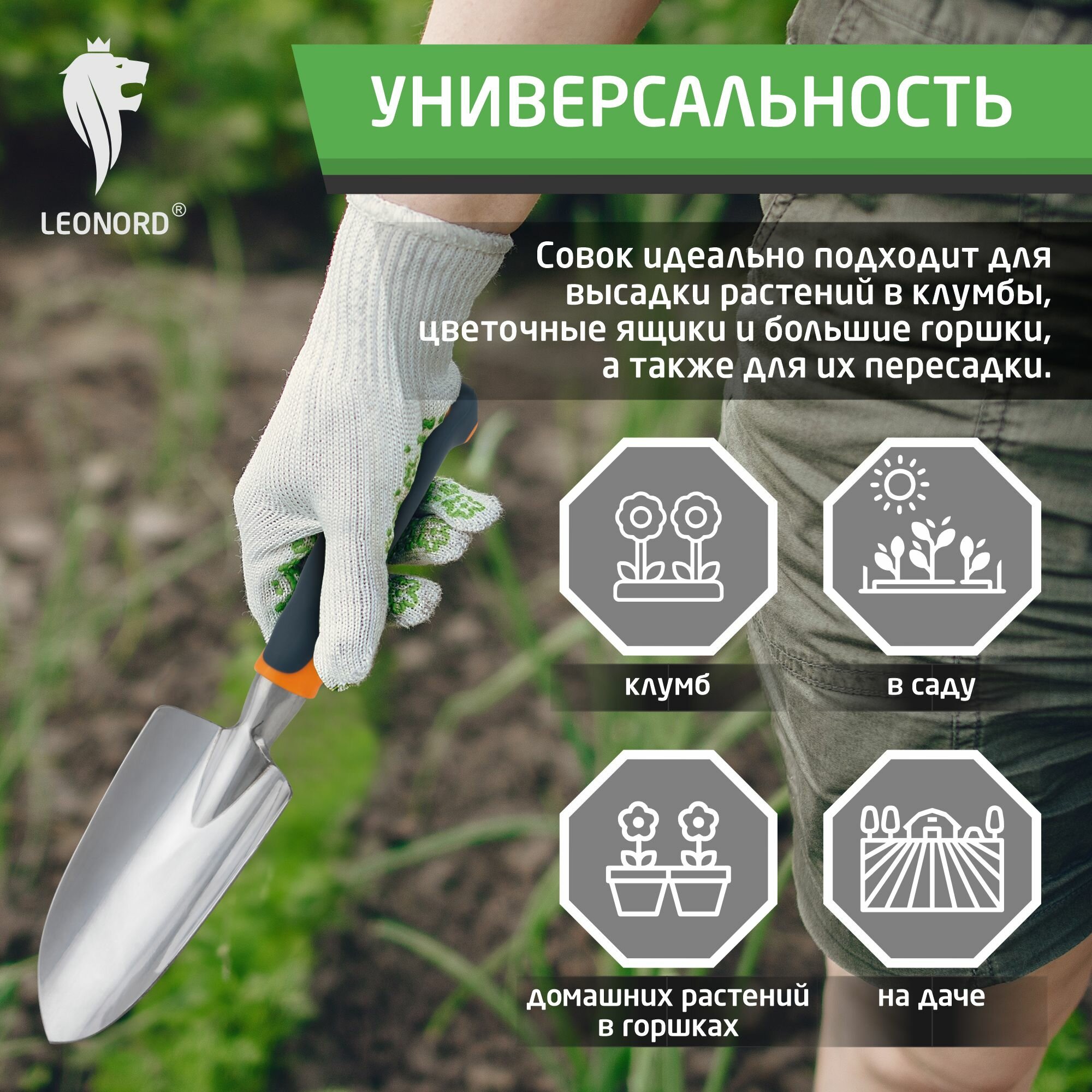 Совки Садовые Совок посадочный большой Leonord LE-01, алюминий, эргономическая рукоятка, длина: 30 см