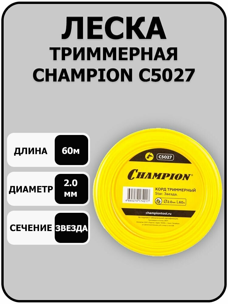 Корд триммерный Star (2.0 мм; 60 м; звезда) CHAMPION C5027