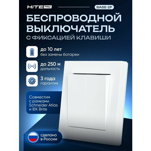 фото Радиовыключатель base-2f (c фиксацией клавиши) hite pro