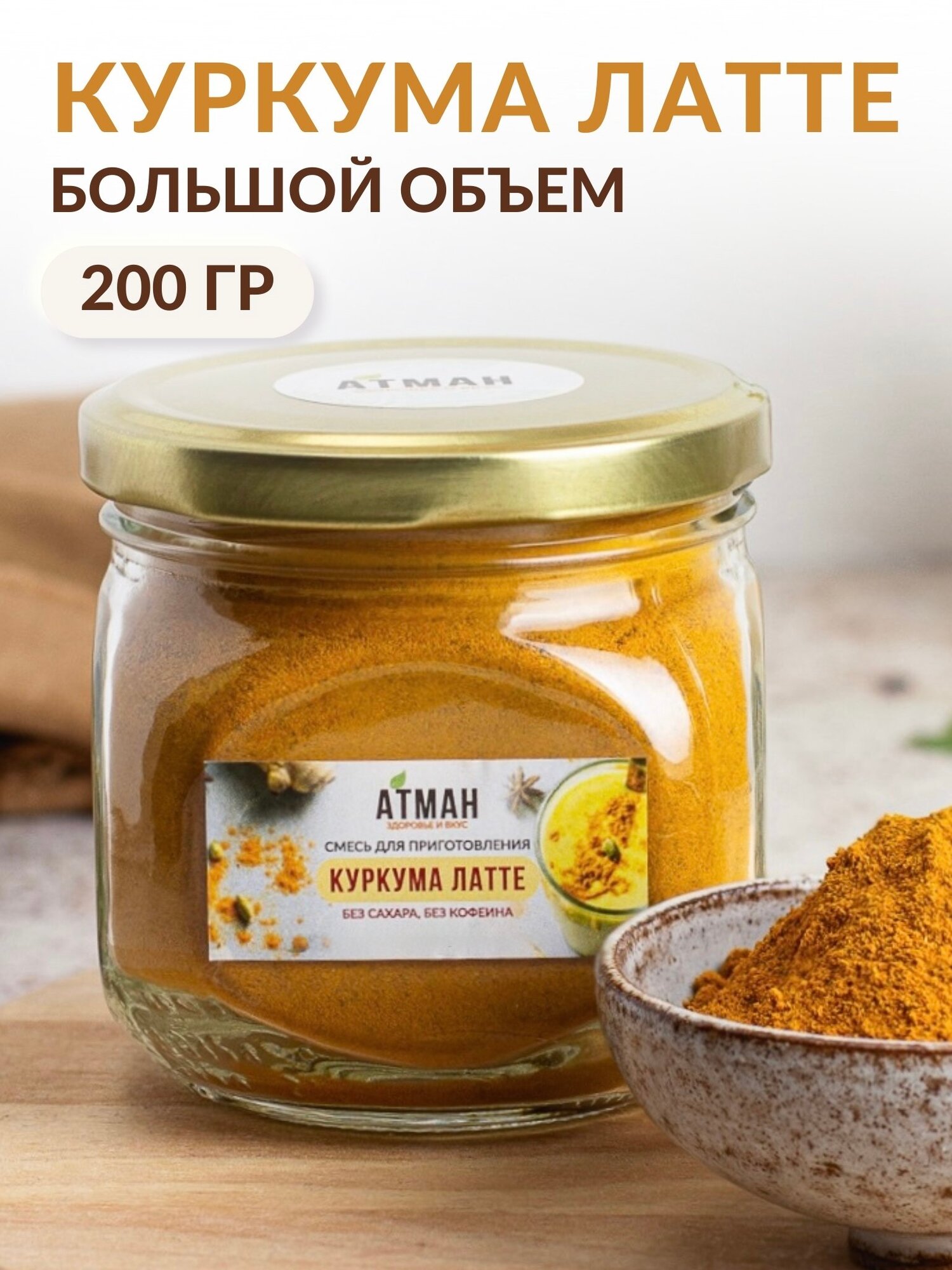 Куркума латте, растворимый напиток Золотое молоко суперфуд без кофеина, веган, для укрепления иммунитета, 200 г.