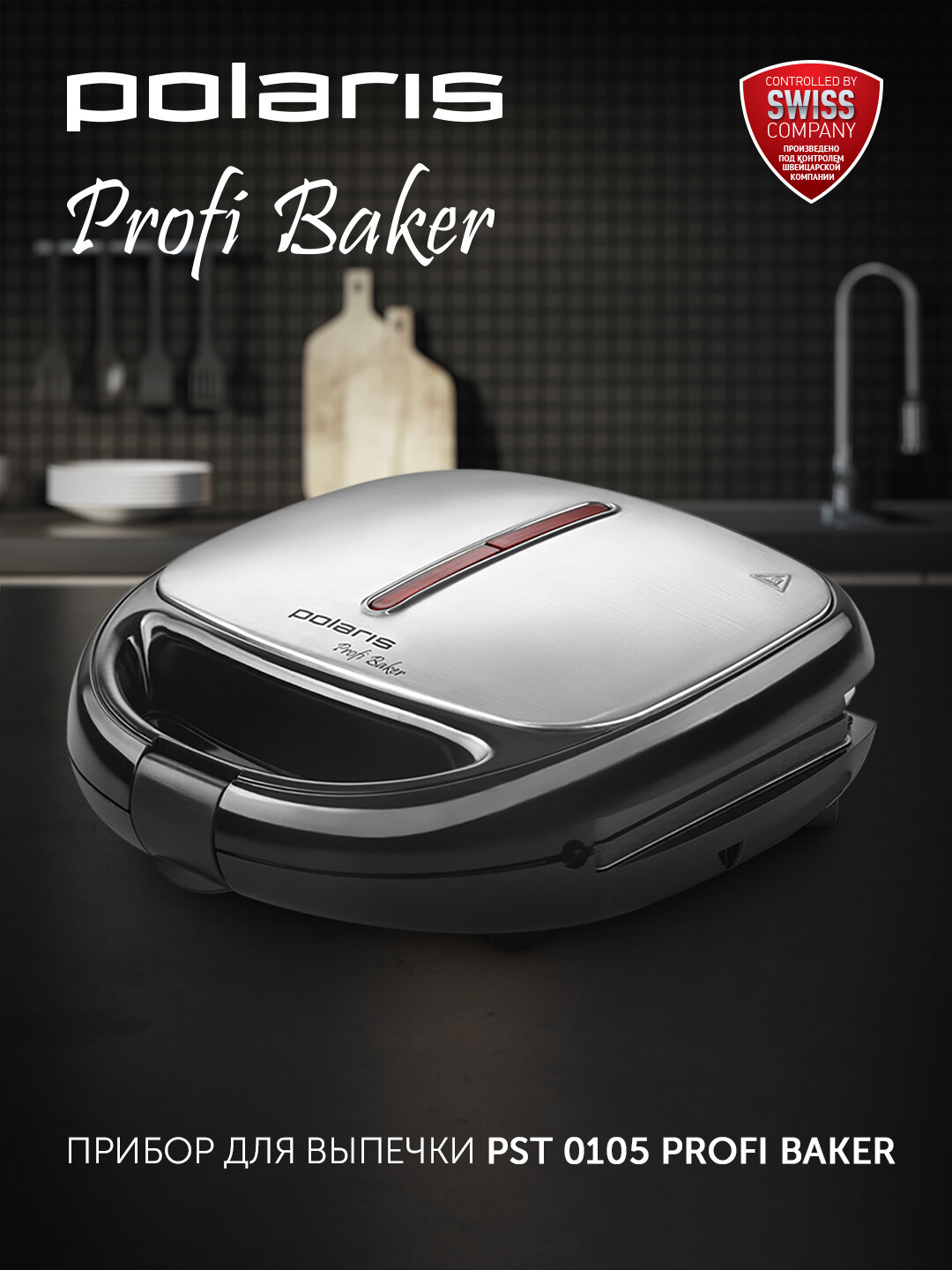 Прибор для выпечки Polaris PST 0105 Profi Baker, Мощность 850 Вт