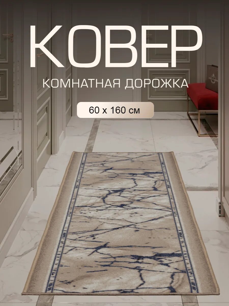 Ковер в прихожую комнату для дома кухни коридор 60x160