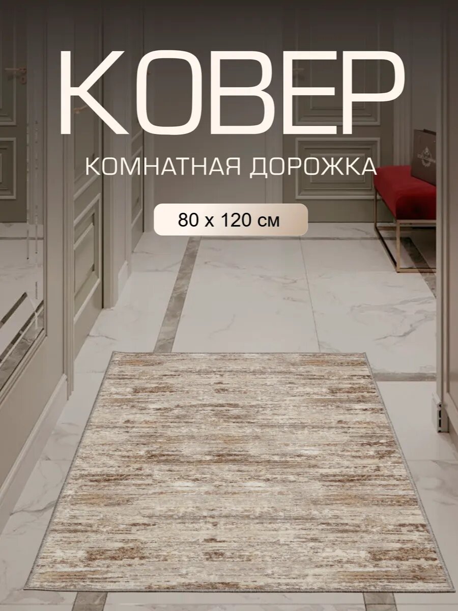 Коврик в прихожую комнату дорожка для кухни коридор 80x120