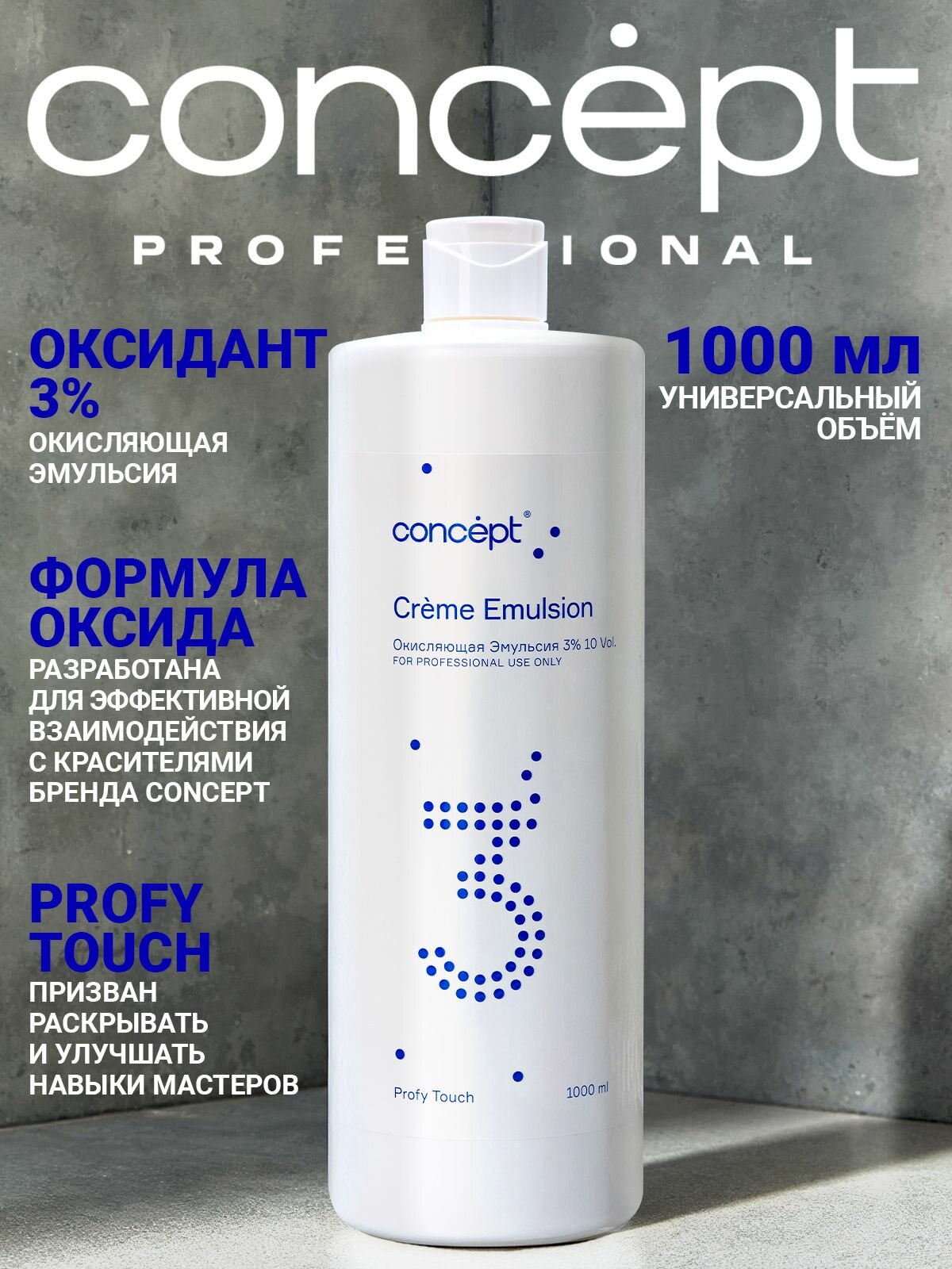 Окисляющая Эмульсия Concept Profy Touch, для волос, 3%, без тестирования на животных, 1000мл