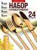 MAYER & BOCH набор столовых приборов 25735, 18 предметов