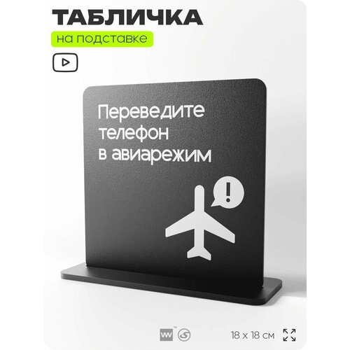 фото Табличка настольная переведите телефон в авиарежим, на стол, информационная на подставке, серия concept, 18х18 см, айдентика технолоджи