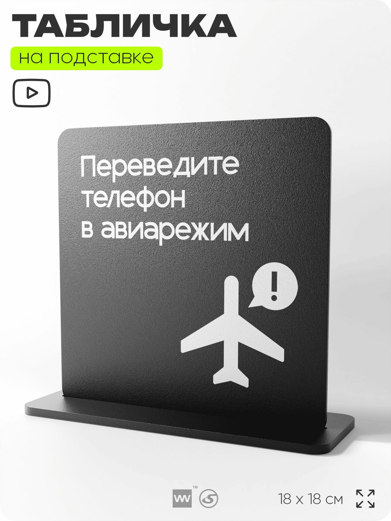 Табличка настольная Переведите телефон в авиарежим, на стол, информационная на подставке, серия CONCEPT, 18х18 см, Айдентика Технолоджи